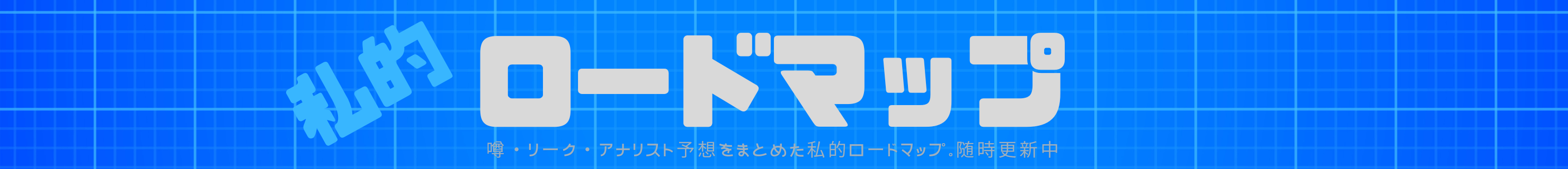 Apple新製品ロードマップ 2026-2027 — 噂・リーク・アナリスト予想をまとめた私的ロードマップ