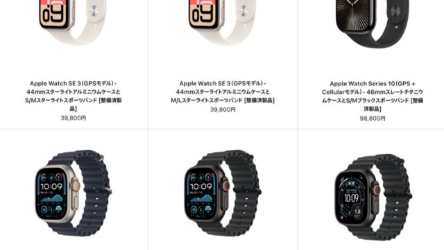 🔔整備済Apple Watchに4モデル。シリーズ10セルラーモデル、Ultra 2/3あり。SE 3は39,800円から