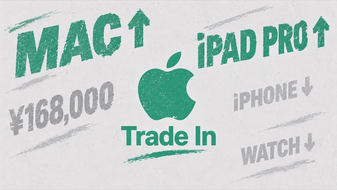 Apple Trade InでMacとiPadの下取り額が上がり、iPhoneとApple Watchが下がった